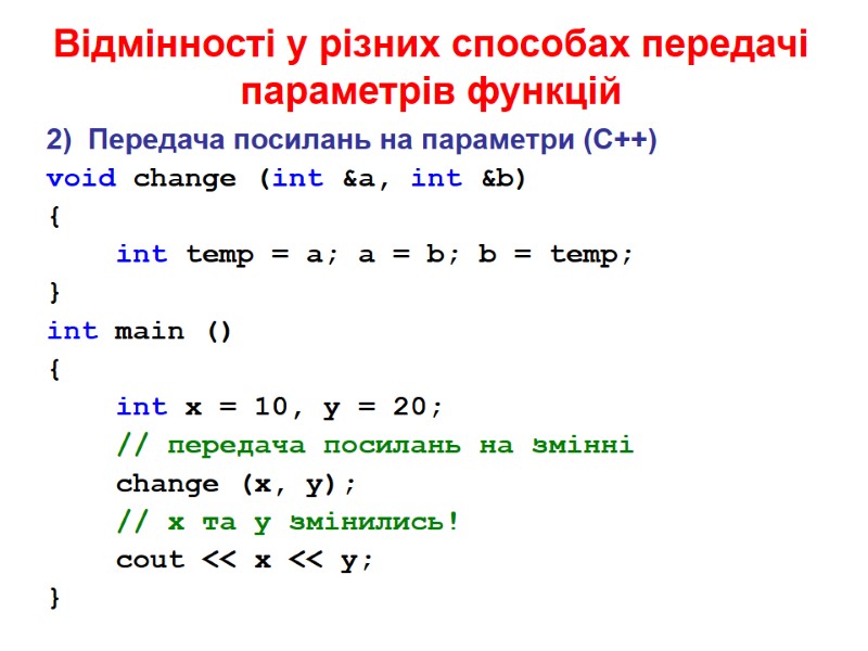 Відмінності у різних способах передачі параметрів функцій 2)  Передача посилань на параметри (C++)